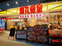 -广九餐室(陈家祠扬韬广场店)