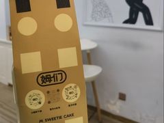 -姆们M Sweetie Cake(三里屯店)