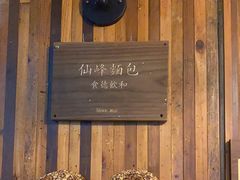 -仙峰天然面包(迎宾路店)