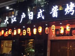 -大江户日本料理(吕厝店)