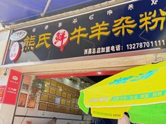 -熊氏牛羊杂粉(龙眼井总店)