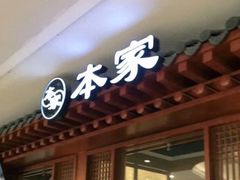门面-本家韩国烤肉(青岛万象城店)