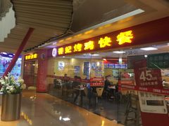 门面-香妃烤鸡(新奥店)