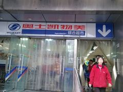 android_upload_pic-奥士凯物美(新兴里店)
