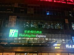 -北京望京华彩智选假日酒店