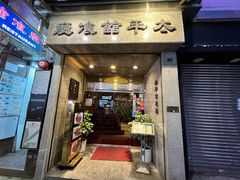 -太平馆餐厅(尖沙咀店)
