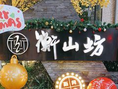 -徐家汇源景区-衡山坊