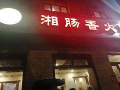 门面-湘肠香火锅店(团结湖店)