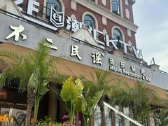 -不二·民谣音乐餐吧(长沙店)