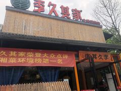 -回头食客-李久其家民间餐厅(望城金桥国际店)