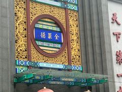 -全聚德(大兴国际机场店)