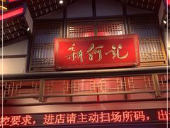 门面-新何记(青年东路店)