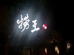 门面-捞王锅物料理(凯旋路店)
