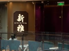 -新雅(丰盛里店)