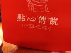 -点心传说·粤菜点心(佐阾虹湾店)