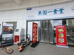 -北京大学深圳研究生院-燕园2食堂