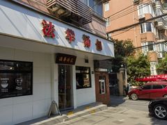-法华汤包馆(法华镇路店)