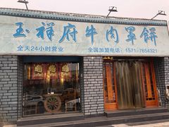 门面-玉祥府牛肉罩饼(金光道店)