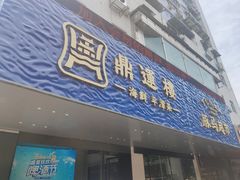 门面-海蓝海鲜馆(五四北店)