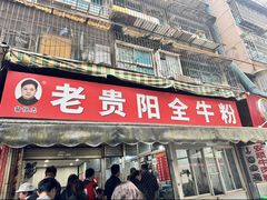 -老贵阳全牛粉(尚义路店)