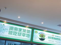-绿草地·湘菜(芙蓉天街店)