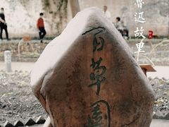 -绍兴鲁迅故里·沈园景区