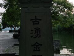 -湧金楼(西湖天地店)