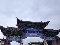 -云南民族村
