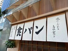 -银座仁志川·生吐司专门店(香港广场店)