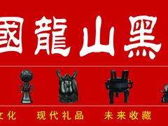 -中国龙山黑陶文化研究所