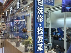 -爱革·洗衣改衣·洗鞋修鞋·洗包修包·奢侈品护理(宝地广场店)