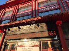 门面-老六杀猪菜(进乡街店)