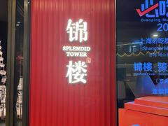 -锦楼·臻选新杭帮(正大广场店)