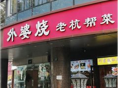-外婆烧.老杭帮菜(庆春店)