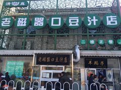 门面-老磁器口豆汁店(天坛店)