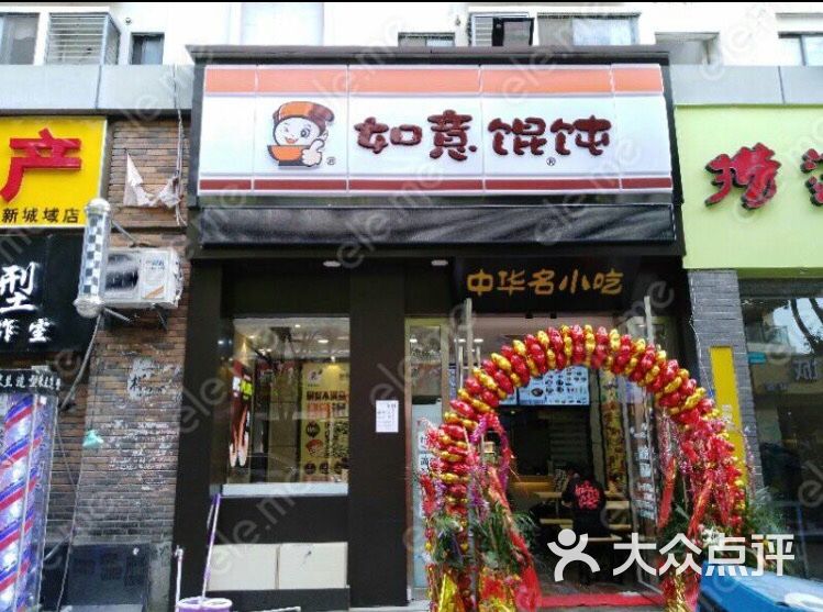 如意馄饨(新城域店)图片 第5张