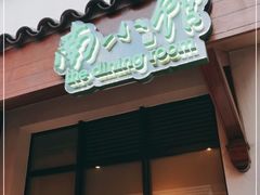 门面-南小馆(迪士尼小镇店)