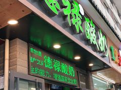 门面-德禄酸奶(莫家街店)