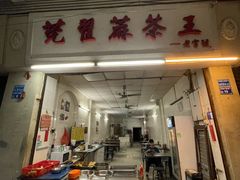 -莞翟蔴茶王(东莞记忆店)