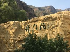 -龙门涧景区