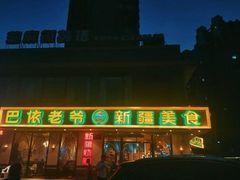 -巴依老爷新疆美食(魏公村店)