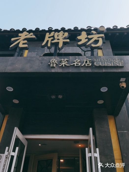 老牌坊鲁菜名店(宽厚里店)门面图片