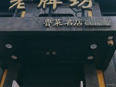 门面-老牌坊鲁菜名店(宽厚里店)
