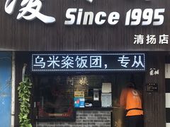 门面-凌阿姨·粢饭团(清扬路店)