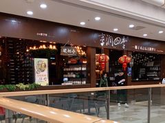 -享润四季椰子鸡音乐主题餐厅(晋江万达店)