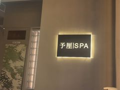 -予厘·推拿按摩·精油SPA(憩舍长安店)