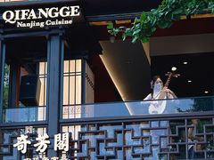 -奇芳阁·百年清真南京菜(夫子庙店)