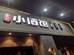 门面-串大叔炭火烤串·鸡西大冷面刀削面(总店)