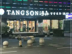 -汤森悠生活文化汤(江宁万达店)
