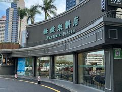 -蜂蝶来饼店(拱北总店)